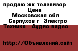 продаю жк телевизор mistery › Цена ­ 6 000 - Московская обл., Серпухов г. Электро-Техника » Аудио-видео   